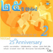 25 ปีนิธิทัศน์ Vol.2-web1